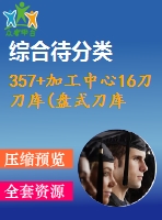 357+加工中心16刀刀庫(kù)(盤式刀庫(kù))