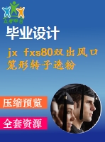 jx fxs80雙出風(fēng)口籠形轉(zhuǎn)子選粉機(jī)(論文+dwg圖紙)