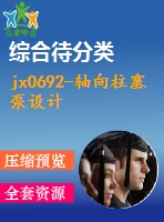 jx0692-軸向柱塞泵設(shè)計