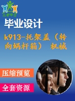 k913-托架蓋（轉(zhuǎn)向蝸桿箱） 機(jī)械加工工藝規(guī)程及夾具設(shè)計(jì)帶cad圖和文檔