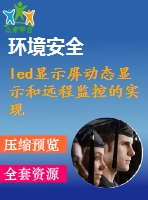 led顯示屏動態(tài)顯示和遠程監(jiān)控的實現(xiàn)