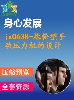 jx0638-棘輪型手動壓力機(jī)的設(shè)計