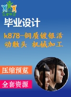 k878-銅質(zhì)鍍銀活動觸頭 機(jī)械加工工藝規(guī)程及夾具設(shè)計帶cad圖和文檔