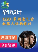 1220-多用途氣動機器人結(jié)構(gòu)設(shè)計