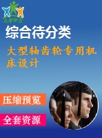 大型軸齒輪專用機(jī)床設(shè)計(jì)