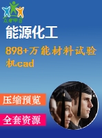 898+萬能材料試驗機cad