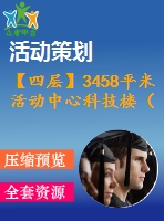 【四層】3458平米活動(dòng)中心科技樓（計(jì)算書、建筑、結(jié)構(gòu)圖）