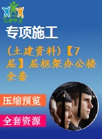 (土建資料)【7層】層框架辦公樓全套設(shè)計(jì)（含計(jì)算書，建筑、結(jié)構(gòu)圖，pkpm模型）