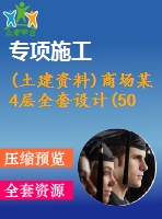 (土建資料)商場某4層全套設計(5000平，含計算書、施工組織設計、建筑圖。結構圖)