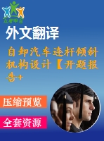 自卸汽車連桿傾斜機構設計【開題報告+文獻綜述+畢業(yè)論文+外文翻譯+全套cad】