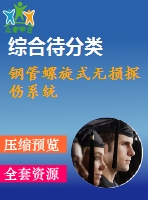 鋼管螺旋式無損探傷系統(tǒng)