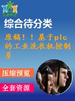 原稿！！基于plc的工業(yè)洗衣機(jī)控制系統(tǒng)的設(shè)計(jì)