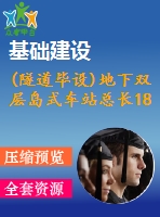 (隧道畢設(shè))地下雙層島式車站總長188.4 m總寬度20.7 m（計算書、施組、cad圖10張）