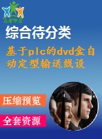 基于plc的dvd盒自動定型輸送線設(shè)計