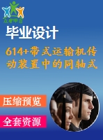 614+帶式運輸機傳動裝置中的同軸式二級圓柱齒輪減速器(論文+dwg圖紙)