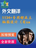 1134+專用鏜床主軸箱設(shè)計(jì)（有cad圖+文獻(xiàn)翻譯+ppt）