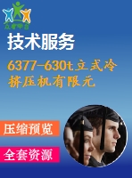 6377-630t立式冷擠壓機(jī)有限元分析與改進(jìn)設(shè)計(jì)