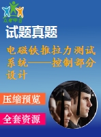 電磁鐵推拉力測試系統(tǒng)——控制部分設計劉明