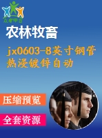 jx0603-8英寸鋼管熱浸鍍鋅自動生產(chǎn)線設計