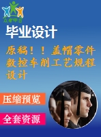 原稿??！蓋帽零件數控車削工藝規(guī)程設計【畢業(yè)論文+cad+任務書】