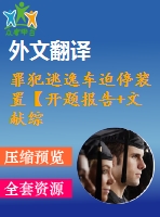 罪犯逃逸車迫停裝置【開題報告+文獻綜述+畢業(yè)論文+外文翻譯+全套cad】