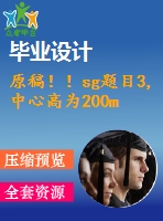 原稿！！sg題目3,中心高為200mm專用車床主軸箱設(shè)計(jì)