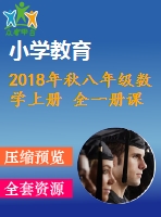 2018年秋八年級數(shù)學(xué)上冊 全一冊課件（打包36套）（新版）滬科版