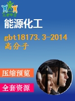 gbt18173.3-2014高分子防水材料第3部分：遇水膨脹橡膠