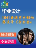 1041普通貨車(chē)制動(dòng)器設(shè)計(jì)（含全套cad圖紙）