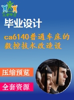 ca6140普通車床的數(shù)控技術(shù)改造設(shè)計【8張cad圖紙+畢業(yè)答辯論文】