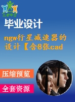 ngw行星減速器的設(shè)計【含8張cad圖紙、說明書】