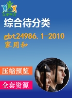 gbt24986.1-2010家用和類(lèi)似用途電器可靠性評(píng)價(jià)方法第1部分：通用要求