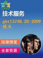 gbt13748.20-2009鎂及鎂合金化學(xué)分析方法第20部分：icp-aes測(cè)定元素含量