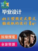 dtⅱ型固定式帶式輸送機(jī)的設(shè)計(jì)【q=1500噸每時(shí)，l=100米，傾角16度】【8張cad圖紙+畢業(yè)論文】