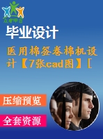 醫(yī)用棉簽卷棉機(jī)設(shè)計【7張cad圖】[含cad圖紙和說明書全套打包]