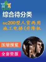 sc200型人貨兩用施工電梯(升降機)cad總圖