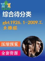 gbt1926.1-2009工業(yè)糠醛