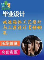 減速箱體工藝設(shè)計與工裝設(shè)計【鏜40孔夾具】[含cad圖紙 工序卡 工藝過程卡 說明書]