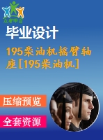 195柴油機搖臂軸座[195柴油機]工藝及鉆2-φ10.5孔夾具設(shè)計1[含cad圖紙 過程卡 工序卡片 說明書等全套]