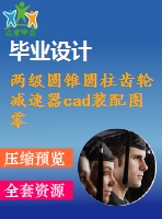 兩級(jí)圓錐圓柱齒輪減速器cad裝配圖零件圖