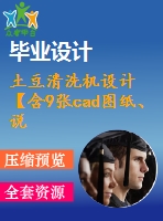 土豆清洗機(jī)設(shè)計(jì)【含9張cad圖紙、說明書】