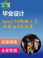 kcsj-14曲柄工藝及鉆φ4孔夾具設(shè)計(jì)【4張cad圖紙、工藝卡片和說明書】