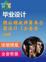 圓柱螺旋彈簧離合器設計（全套含cad圖紙）