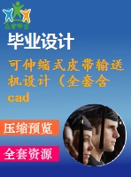 可伸縮式皮帶輸送機設(shè)計（全套含cad圖紙）