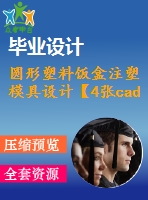 圓形塑料飯盒注塑模具設(shè)計(jì)【4張cad圖紙和說明書】