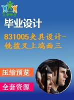 831005夾具設(shè)計(jì)-銑撥叉上端面三維圖紙