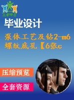 泵體工藝及鉆2-m6螺紋底孔【6張cad圖紙、工藝卡片和說明書】