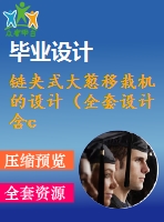 鏈夾式大蔥移栽機的設計（全套設計含cad圖紙三維模型）