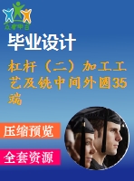 杠桿（二）加工工藝及銑中間外圓35端面夾具設(shè)計-銑φ20孔外端面[含cad圖紙，說明書等全套資料]