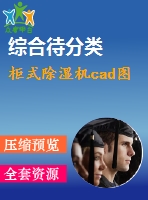 柜式除濕機cad圖